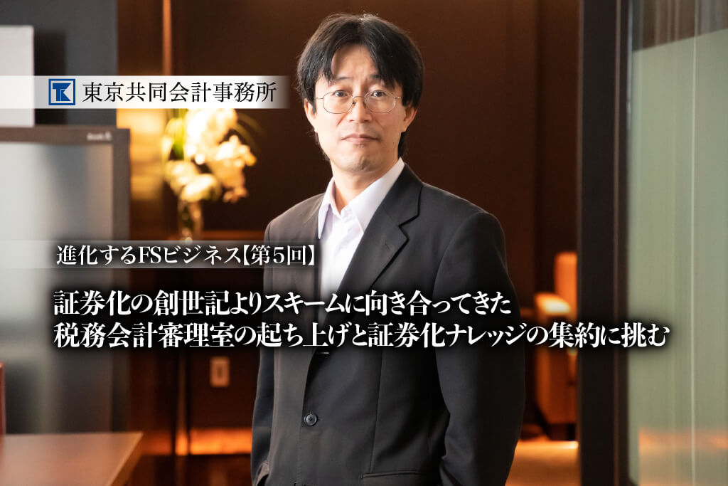 東京共同会計事務所 進化するFSビジネス 第５回 thumb