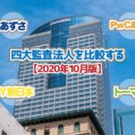 四大監査法人を比較する_2020年10月版