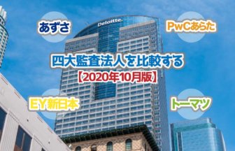 四大監査法人を比較する_2020年10月版