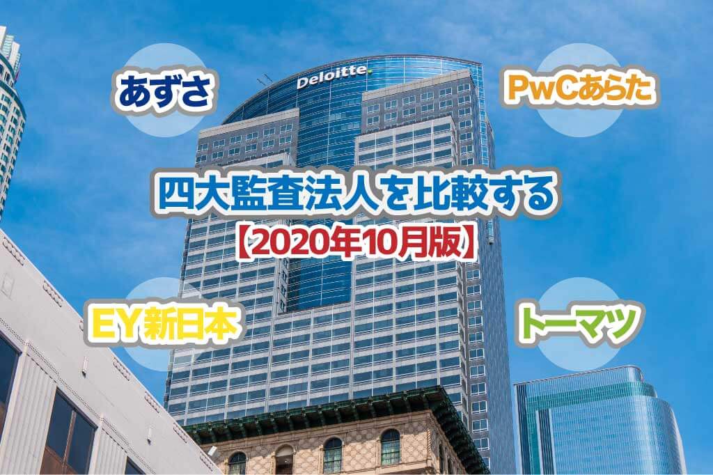四大監査法人を比較する_2020年10月版