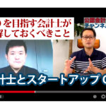 公認会計士ナビチャンネル【YouTube】_YouTubeサムネイル画像_スタートアップのCFOを目指す公認会計士が知っておくべきこととは？：会計士とスタートアップCFO（基礎編）