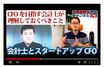 公認会計士ナビチャンネル【YouTube】_YouTubeサムネイル画像_スタートアップのCFOを目指す公認会計士が知っておくべきこととは？：会計士とスタートアップCFO（基礎編）