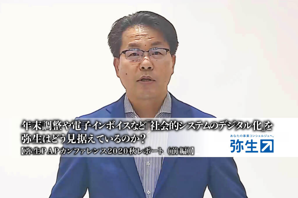 弥生PAPカンファレンス2020秋_弥生_岡本浩一郎氏