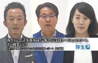 弥生PAPカンファレンス2020秋_弥生_岡本氏_加藤氏_松原氏