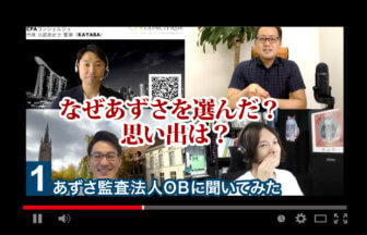 公認会計士ナビチャンネル【YouTube】_YouTubeサムネイル画像_あずさ監査法人OBに聞いてみた_CPAコンシェルジュ・公認会計士・萱場玄