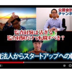 公認会計士ナビチャンネル【YouTube】_YouTubeサムネイル画像_監査経験はスタートアップで活きる？ふたりの若手会計士がスタートアップへの転職を語る：監査法人からスタートアップへの転職