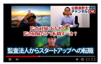 公認会計士ナビチャンネル【YouTube】_YouTubeサムネイル画像_監査経験はスタートアップで活きる？ふたりの若手会計士がスタートアップへの転職を語る：監査法人からスタートアップへの転職