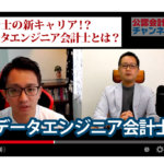 公認会計士ナビチャンネル【YouTube】_YouTubeサムネイル画像_会計士に新たな可能性！？データエンジニア会計士とは？：データエンジニア会計士