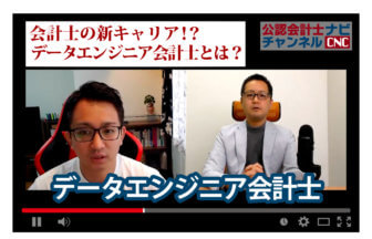 公認会計士ナビチャンネル【YouTube】_YouTubeサムネイル画像_会計士に新たな可能性！？データエンジニア会計士とは？：データエンジニア会計士