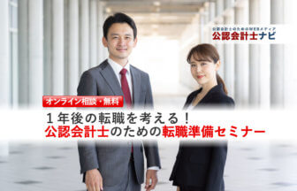 公認会計士のための転職準備セミナー_転職セミナー（個人相談）用