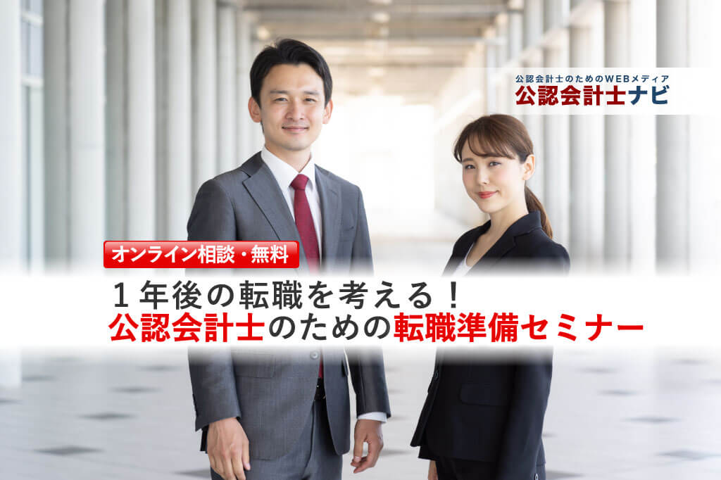 公認会計士のための転職準備セミナー_転職セミナー（個人相談）用
