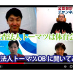公認会計士ナビチャンネル【YouTube】_YouTubeサムネイル画像_トーマツは体育会？OBが語る風土と魅力：監査法人トーマツ OBトーク
