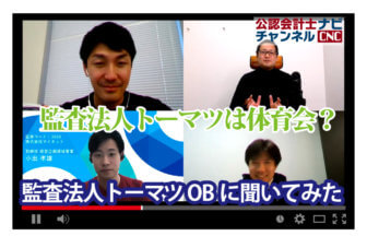 公認会計士ナビチャンネル【YouTube】_YouTubeサムネイル画像_トーマツは体育会？OBが語る風土と魅力：監査法人トーマツ OBトーク