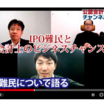 公認会計士ナビチャンネル【YouTube】_YouTubeサムネイル画像_IPO監査難民問題と会計士のビジネスチャンス