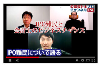 公認会計士ナビチャンネル【YouTube】_YouTubeサムネイル画像_IPO監査難民問題と会計士のビジネスチャンス