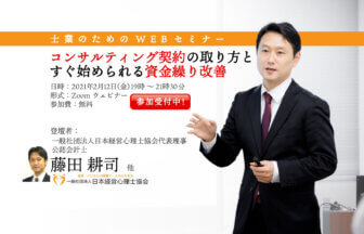 【WEBセミナー】コンサルティング契約の取り方とすぐ始められる資金繰り改善／2月12日開催_経営心理士協会_藤田氏