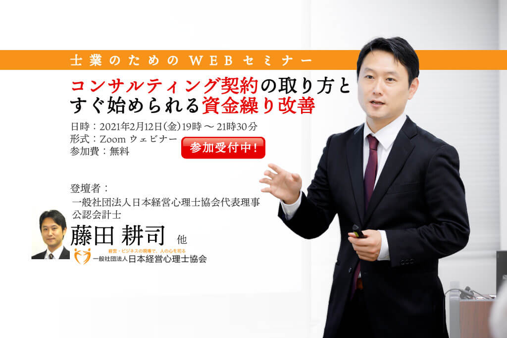 【WEBセミナー】コンサルティング契約の取り方とすぐ始められる資金繰り改善／2月12日開催_経営心理士協会_藤田氏