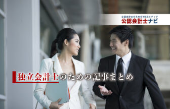 独立会計士のための記事一覧