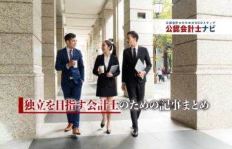 独立を目指す会計士のための記事一覧