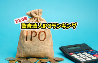 監査法人IPOランキング_2020