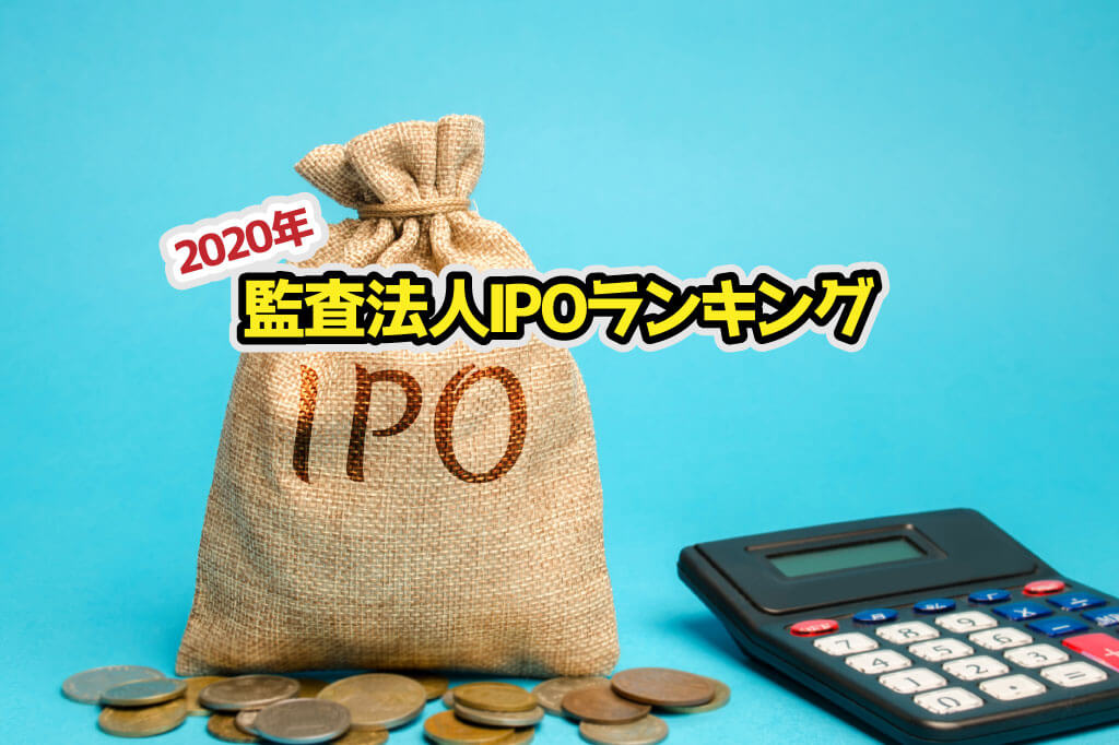監査法人IPOランキング_2020