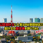 会計士の居住地を調べてみた（東京23区編）