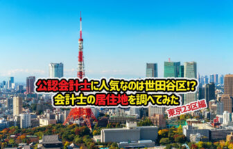 会計士の居住地を調べてみた（東京23区編）