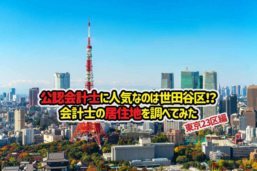 会計士の居住地を調べてみた（東京23区編）