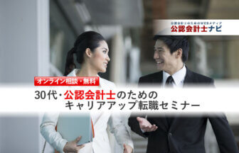 公認会計士のための転職準備セミナー_転職セミナー（個人相談）用