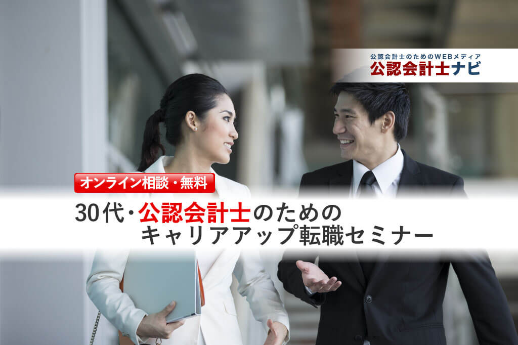 公認会計士のための転職準備セミナー_転職セミナー（個人相談）用