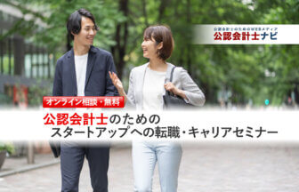 公認会計士のための転職準備セミナー_転職セミナー（個人相談）用