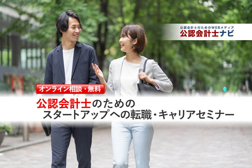 公認会計士のための転職準備セミナー_転職セミナー（個人相談）用