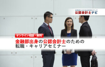 公認会計士のための転職準備セミナー_転職セミナー（個人相談）用