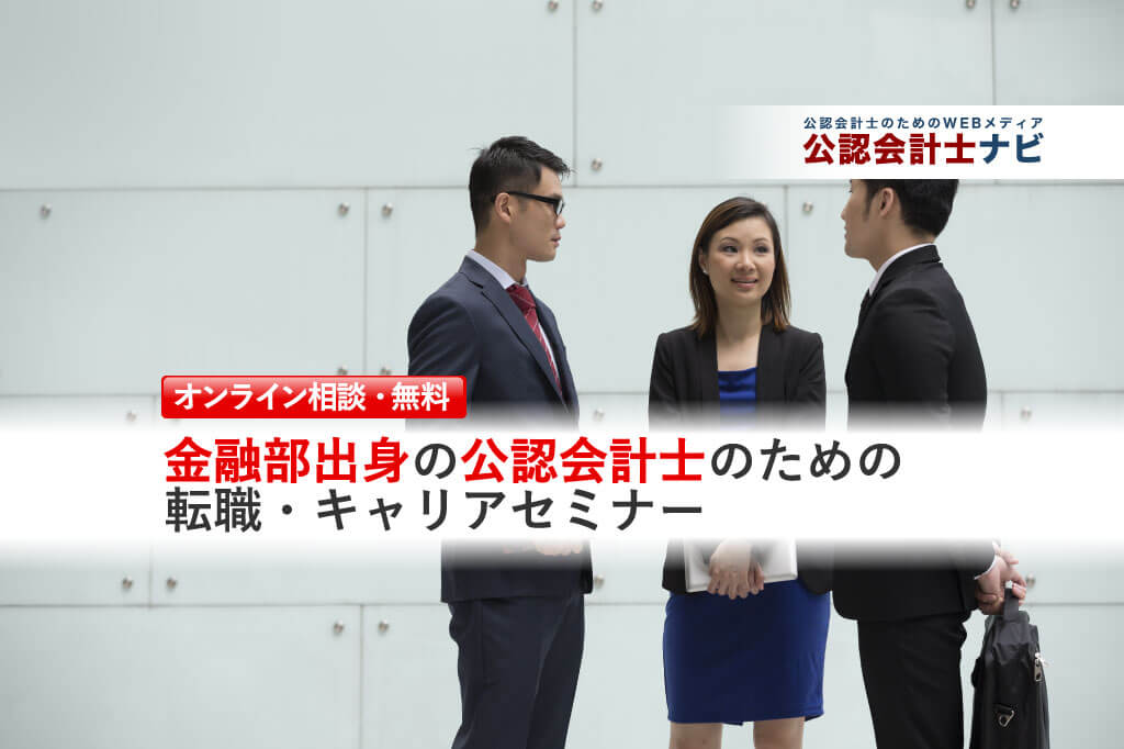 公認会計士のための転職準備セミナー_転職セミナー(個人相談)用