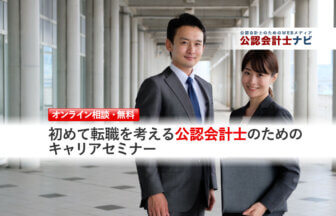 公認会計士のための転職準備セミナー_転職セミナー（個人相談）用