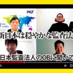 公認会計士ナビチャンネル【YouTube】_YouTubeサムネイル画像_EY新日本のOBに聞いてみた
