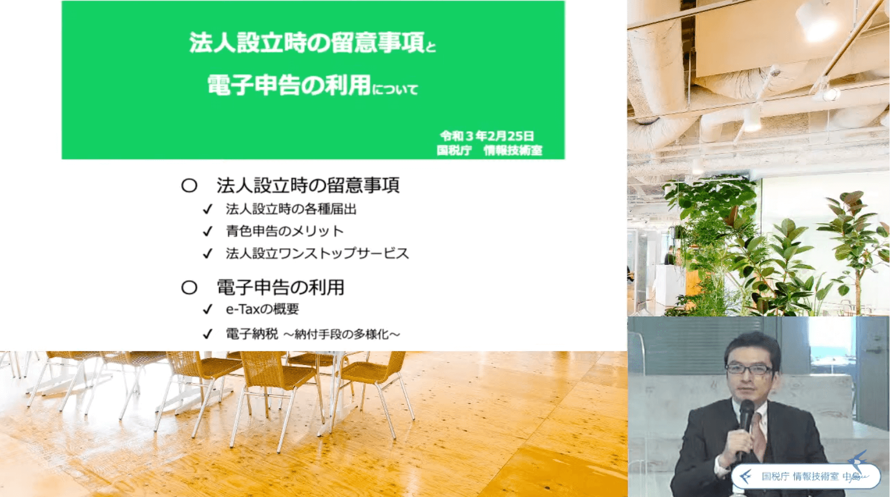 スモール法人向けセルフ申告ソフト『申告freee』イベントレポート_国税庁 情報技術室 中島文彦 氏