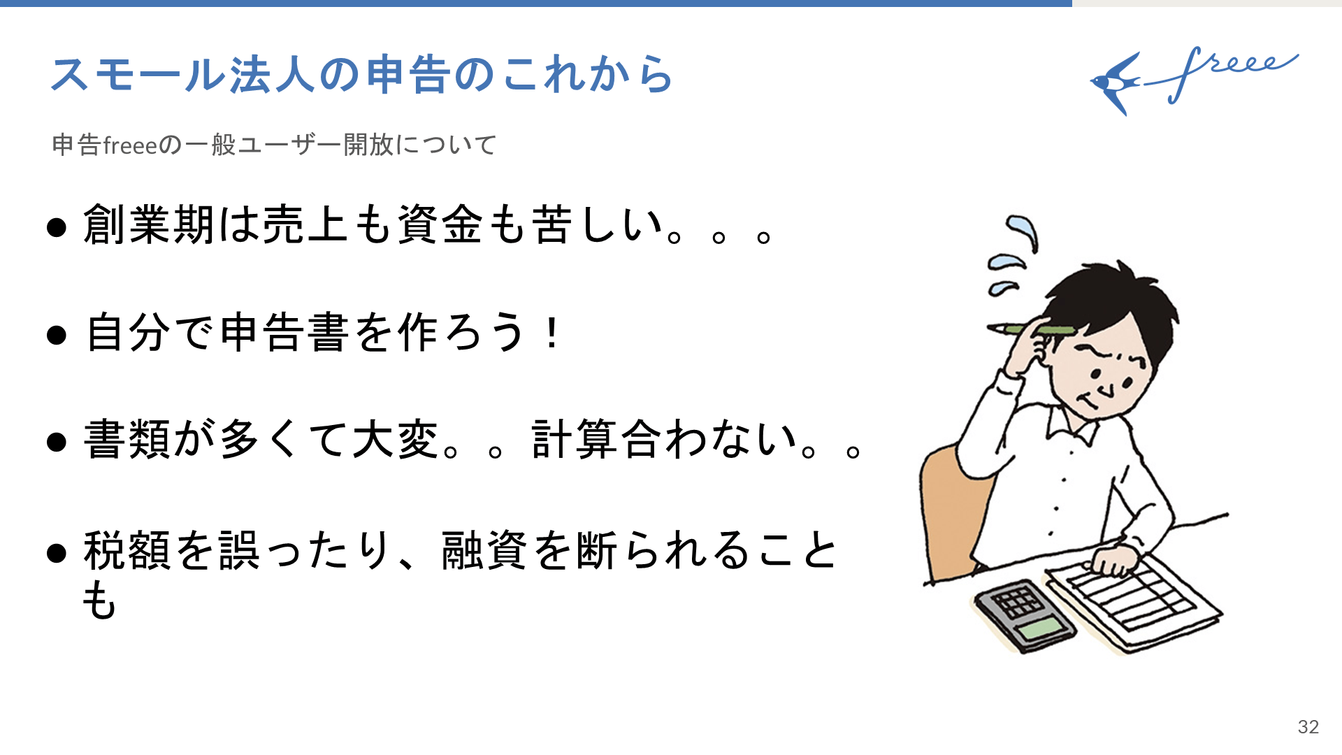 スモール法人向けセルフ申告ソフト『申告freee』イベントレポート