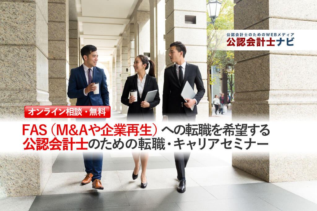 公認会計士のための転職準備セミナー_転職セミナー(個人相談)用