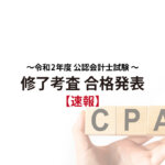 令和2年度公認会計士試験修了考査合格発表サムネイル