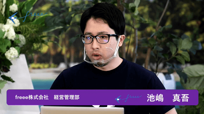 池嶋 真吾 氏　freee株式会社 経理部マネージャー