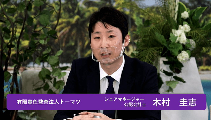 木村 圭志氏　有限責任監査法人トーマツ　シニアマネジャー/公認会計士