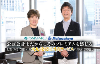 公認会計士だからこそのプレミアムを感じる－士業に対して開かれる大丸・松坂屋 外商サービスの知られざる魅力_thumb