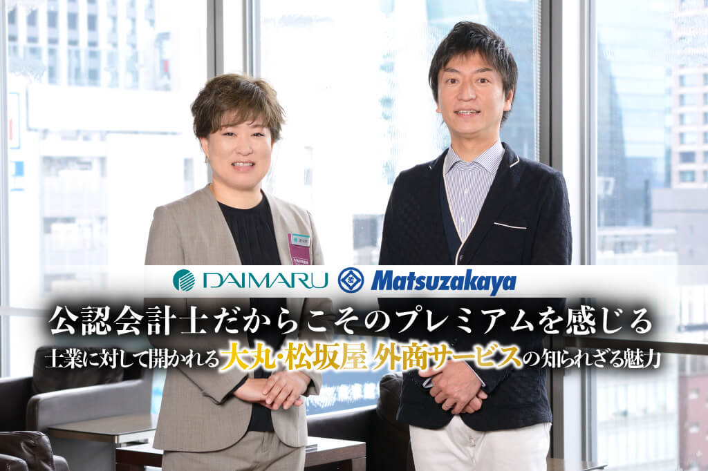 公認会計士だからこそのプレミアムを感じる－士業に対して開かれる大丸・松坂屋 外商サービスの知られざる魅力_thumb