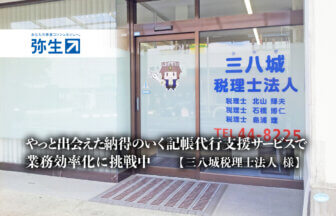 やっと出会えた納得のいく記帳代行支援サービスで業務効率化に挑戦中 -三八城税理士法人 様