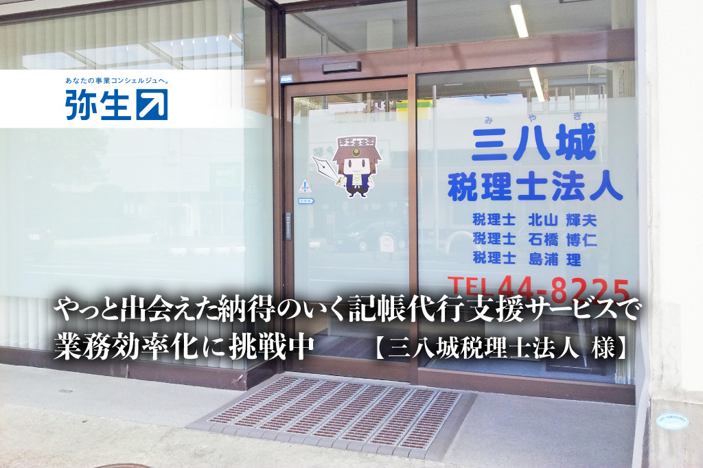 やっと出会えた納得のいく記帳代行支援サービスで業務効率化に挑戦中 -三八城税理士法人 様