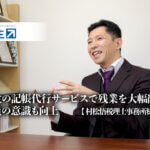 弥生の記帳代行サービスで残業を大幅削減、職員の意識も向上 -村松悟税理士事務所様