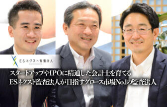 スタートアップやIPOに精通した会計士を育てる、ESネクスト監査法人が目指すグロース市場No.1の監査法人【PR】