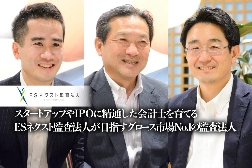 スタートアップやIPOに精通した会計士を育てる、ESネクスト監査法人が目指すグロース市場No.1の監査法人【PR】