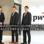 PwCあらたで実現する公認会計士の多様な可能性